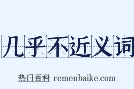 几乎不近义词是什么意思的图片